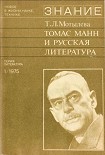 Читать книгу Томас Манн и русская литература