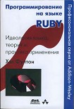 Читать книгу Программирование на языке Ruby