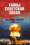 Читать книгу Тайны Советской Эпохи