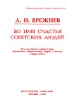 Читать книгу Во имя счастья советских людей