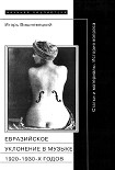 Читать книгу «Евразийское уклонение» в музыке 1920-1930-х годов