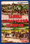 Читать книгу Тайны Беларуской Истории.