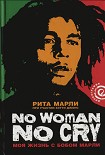 Читать книгу «No Woman No Cry»: Моя жизнь с Бобом Марли