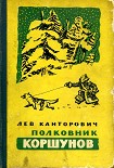 Читать книгу Полковник Коршунов