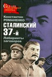 Читать книгу Сталинский 37-й. Лабиринты заговоров