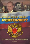 Читать книгу Кто и куда ведет Россию?