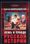 Читать книгу Ложь и правда русской истории