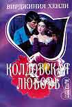 Читать книгу Колдовская любовь