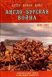 Читать книгу Англо-Бурская война (1899–1902)