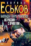 Читать книгу Баллады о Боре-Робингуде: Из России – с приветом