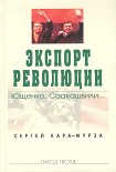 Читать книгу Экспорт революции. Ющенко, Саакашвили...