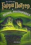 Читать книгу Гарри Поттер и принц-полукровка