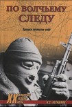 Читать книгу По волчьему следу. Хроники чеченских войн