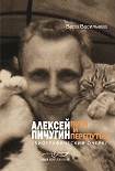 Читать книгу Алексей Пичугин - пути и перепутья (биографический очерк)