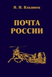 Читать книгу Почта России