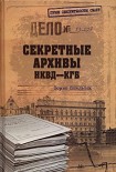Читать книгу Секретные архивы НКВД-КГБ