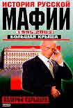 Читать книгу История Русской мафии 1995-2003. Большая крыша