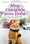 Читать книгу Мир глазами кота Боба. Новые приключения человека и его рыжего друга