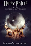 Читать книгу Harry Potter and the Methods of Rationality