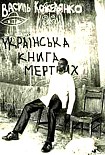 Читать книгу Українська книга мертвих