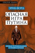 Читать книгу Опасная игра Путина. Между Ротшильдами и Рокфеллерами