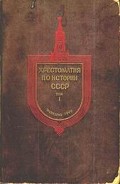 Читать книгу Хрестоматия по истории СССР. Том 1