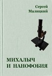 Читать книгу Михалыч и нанофобия