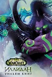 Читать книгу World Of Warcraft. Иллидан