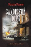 Читать книгу Заморский вояж