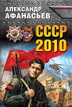Читать книгу СССР-2010
