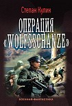 Читать книгу Операция «Wolfsschanze»