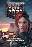 Читать книгу Метро 2033: Путь проклятых