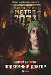 Читать книгу Метро 2033: Подземный доктор