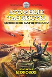 Читать книгу Атомные танкисты. Ядерная война СССР против НАТО