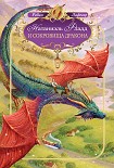 Читать книгу Натаниэль Фладд и сокровища дракона