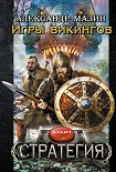 Читать книгу Игры викингов