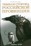 Читать книгу Темная сторона российской провинции