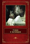 Читать книгу Стихи о вампирах (сборник)