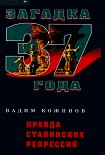 Читать книгу Правда сталинских репрессий