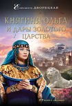 Читать книгу Княгиня Ольга и дары Золотого царства