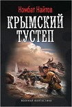 Читать книгу Крымский тустеп