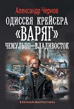 Читать книгу Чемульпо – Владивосток