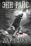 Читать книгу Дар волка