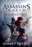 Читать книгу Assassin's Creed. Единство