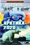 Читать книгу Арктика-2020