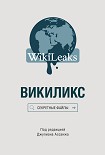 Читать книгу Викиликс: Секретные файлы