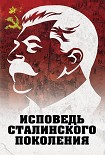 Читать книгу Исповедь сталинского поколения