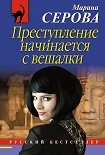 Читать книгу Преступление начинается с вешалки