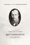 Читать книгу О влиянии Евангелия на роман Достоевского «Идиот»