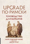 Читать книгу UPGRADE по-римски. Руководство для варваров